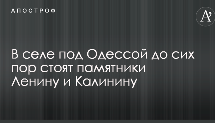 В Одеській області розгорається скандал навколо пам'ятників радянським діячам: опубліковані фото