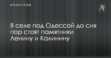 В Одеській області розгорається скандал навколо пам'ятників радянським діячам: опубліковані фото