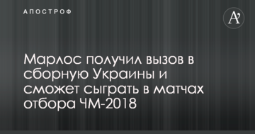 Марлос отримав виклик в збірну України і зможе зіграти в матчах відбору на ЧС-2018