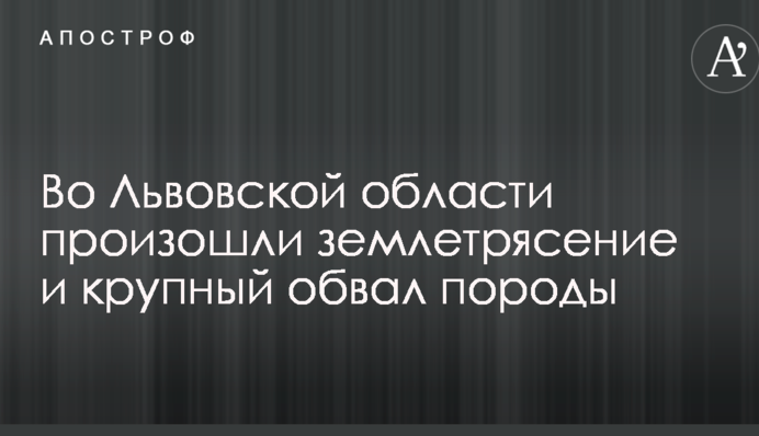 На Западной Украине произошло землетрясение: опубликованы впечатляющие фото и видео последствий