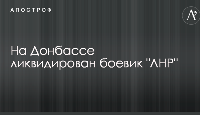 Бойовики ЛНР зазнали втрат на Донбасі: опубліковано фото