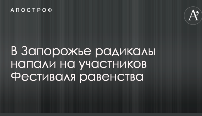 У Запоріжжі радикали напали на учасників Фестивалю рівності, є постраждалі: опубліковані фото і відео