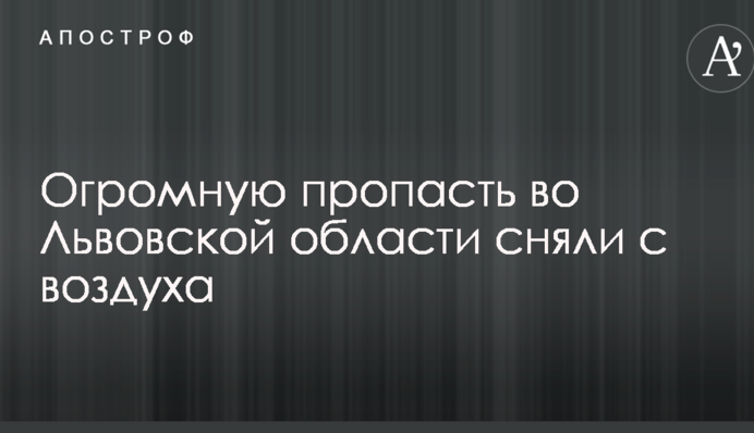 Землетрус у Львівській області: з'явилося фото величезної прірви з повітря
