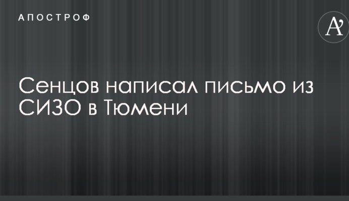 Сенцов розповів, куди його етапують: опубліковано лист