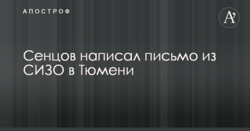 Сенцов розповів, куди його етапують: опубліковано лист