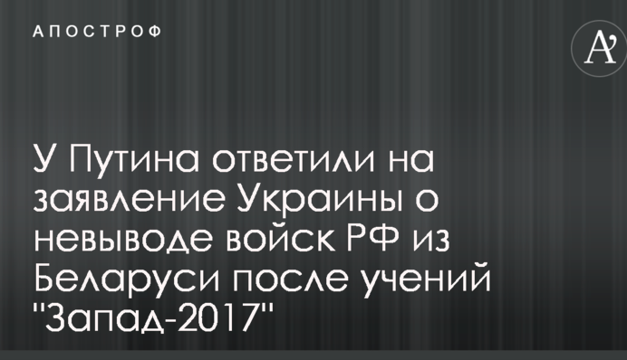 У Путина ответили на заявление Украины о невыводе войск РФ из Беларуси после учений 