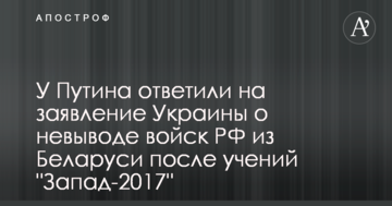 У Путіна відповіли на заяву України про невивід військ РФ з Білорусі після навчань "Захід-2017"