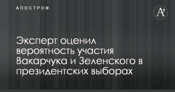 "Джокери" з підтримкою олігархів: експерт оцінив ймовірність участі Вакарчука і Зеленського в президентських виборах