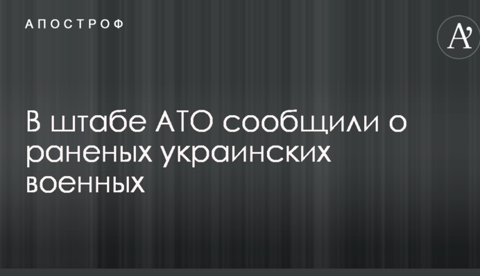 Потужні обстріли бойовиками сил АТО: в штабі повідомили про поранених українських військових