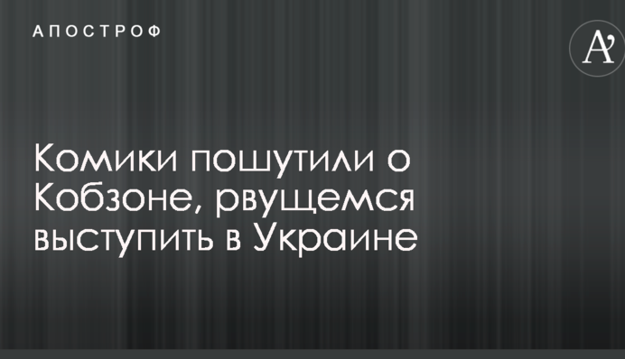 Коміки яскраво пожартували про Кобзона, який рветься виступити в Україні: опубліковано відео