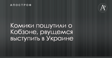 Коміки яскраво пожартували про Кобзона, який рветься виступити в Україні: опубліковано відео
