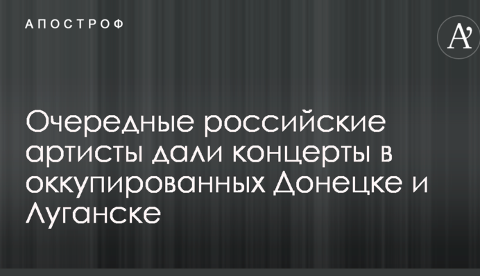 Відомі російські артисти засвітилися на окупованому Донбасі: опубліковані фото і відео