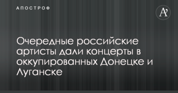 Відомі російські артисти засвітилися на окупованому Донбасі: опубліковані фото і відео