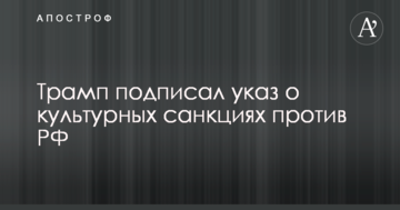 Трамп підписав указ про культурні санкції проти РФ