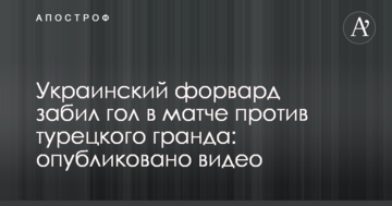 Український форвард забив гол у матчі проти турецького гранда: опубліковано відео