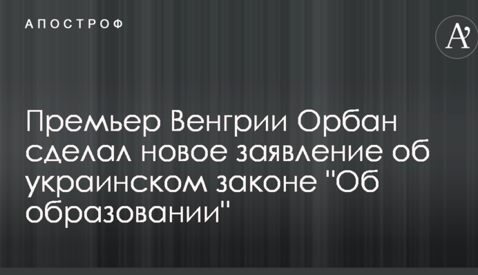 Скандал навколо українського закону про освіту: Угорщина зробила нову заяву