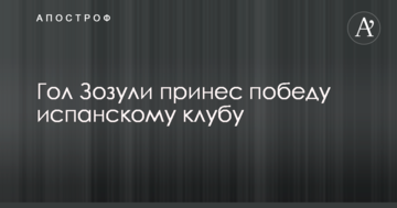 Зозуля забив другий гол у трьох матчах за іспанський клуб: опубліковано відео