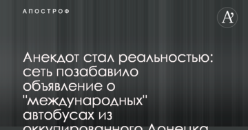 Анекдот став реальністю: мережу потішило оголошення про "міжнародні" автобуси з окупованого Донецька