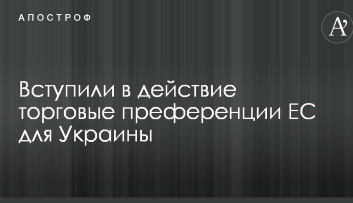 Вступили в действие торговые преференции ЕС для Украины: опубликована инфографика