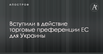 Вступили в действие торговые преференции ЕС для Украины: опубликована инфографика
