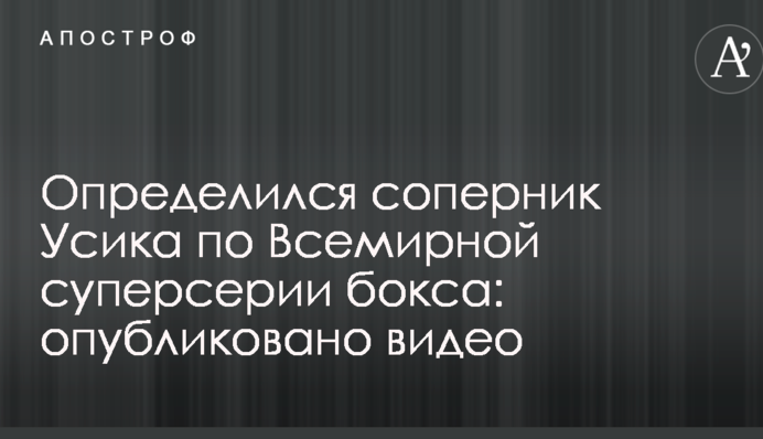 Визначився суперник Усика по Всесвітній суперсерії боксу: опубліковано відео