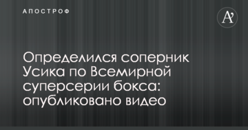 Визначився суперник Усика по Всесвітній суперсерії боксу: опубліковано відео