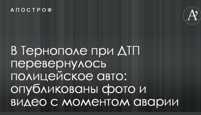 У Тернополі в результаті ДТП перекинулося поліцейське авто: опубліковані фото і відео з моментом аварії