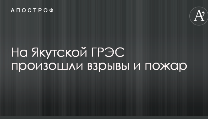 В России произошли взрывы и пожар на ГРЭС: опубликованы видео