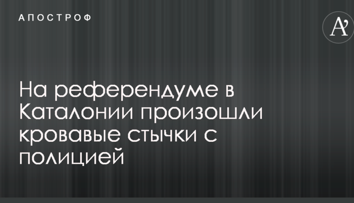 На референдуме в Каталонии произошли кровавые стычки с полицией: опубликованы фото и видео