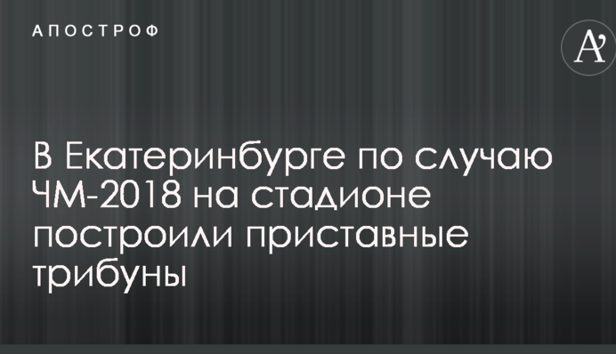 Соцсети повеселили фото необычного стадиона в РФ, построенного к ЧМ-2018