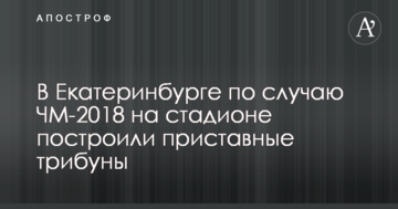 Соцмережі повеселили фото незвичайного стадіону в РФ, побудованого до ЧС-2018