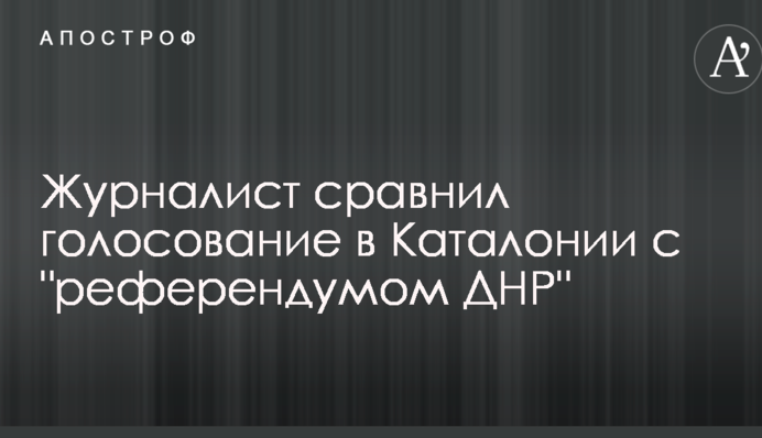 Журналист сравнил голосование в Каталонии с 