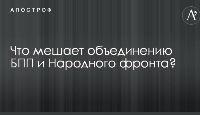 ​Названы два проблемных вопроса, которые мешают партии Порошенко объединиться с "Народным фронтом"