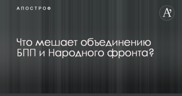 ​Названо два проблемних питання, які заважають партії Порошенка об'єднатися з "Народним фронтом"