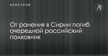 Від поранення в Сирії загинув російський полковник: опубліковано фото