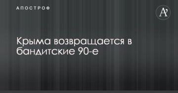 Журналіст відзначив ознаки повернення окупованого Криму в бандитські 90-ті