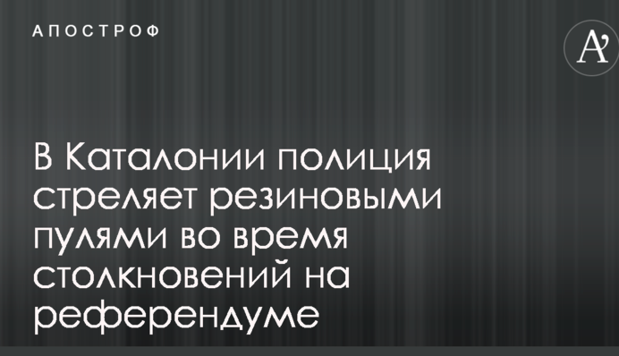 Стрельба и возведение баррикад: появились новые фото и видео с референдума в Каталонии