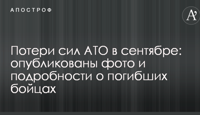 Втрати сил АТО у вересні: опубліковано фото і подробиці про загиблих бійців