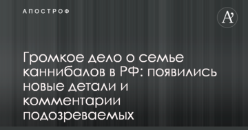 Гучна справа про сім'ю канібалів в РФ: з'явилися нові деталі і коментарі підозрюваних