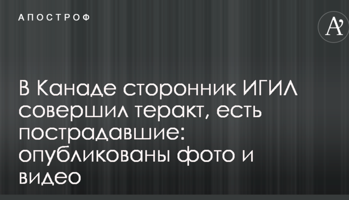 У Канаді прихильник ІДІЛ здійснив теракт, є постраждалі: опубліковано фото і відео