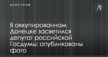 В окупованому Донецьку засвітився депутат російської Держдуми: опубліковано фото