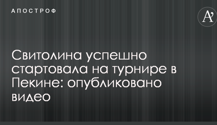 Світоліна успішно стартувала на турнірі в Пекіні: опубліковано відео