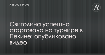 Свитолина успешно стартовала на турнире в Пекине: опубликовано видео