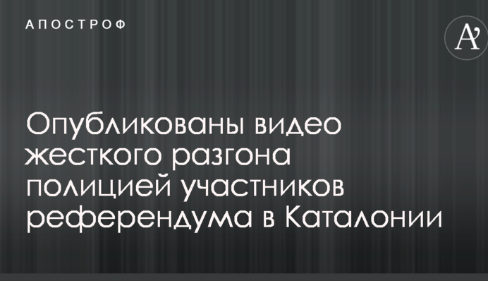 Опубліковано відео жорсткого розгону поліцією учасників референдуму в Каталонії
