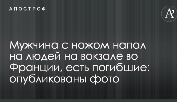 Чоловік з ножем напав на людей на вокзалі у Франції, є загиблі: опубліковано фото