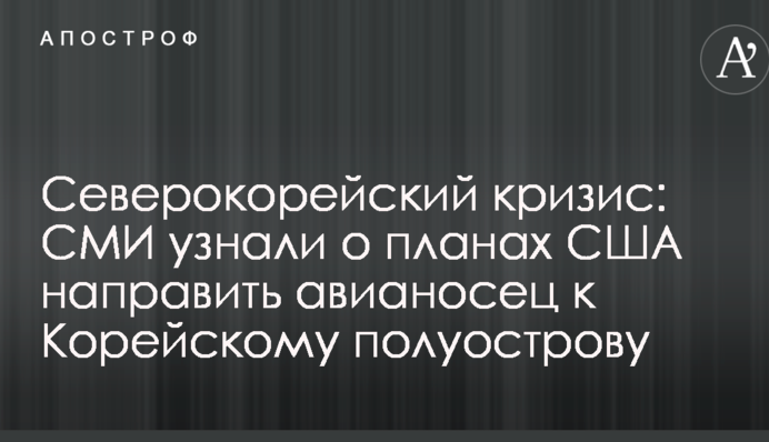Північнокорейська криза: ЗМІ дізналися про плани США направити авіаносець до Корейського півострова