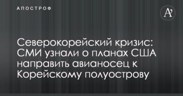 Північнокорейська криза: ЗМІ дізналися про плани США направити авіаносець до Корейського півострова