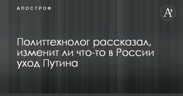 Політтехнолог розповів, чи змінить щось у Росії відхід Путіна