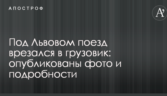 Под Львовом поезд врезался в грузовик: опубликованы фото и подробности