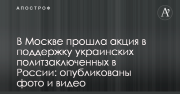 У Москві пройшла акція на підтримку українських політв'язнів в Росії: оприлюднені фото та відео